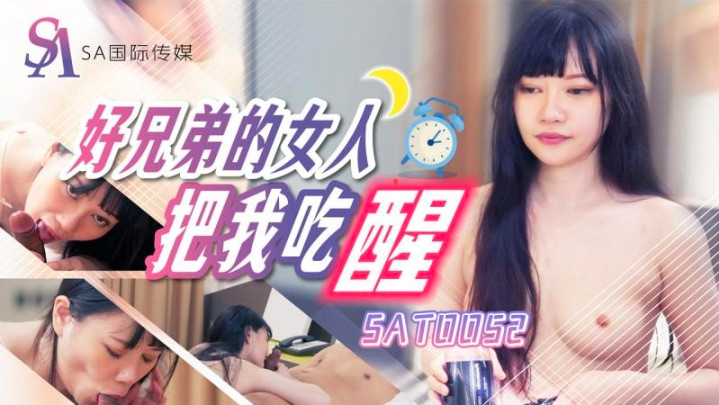 SAT0052_好兄弟的女人把我吃醒海报剧照