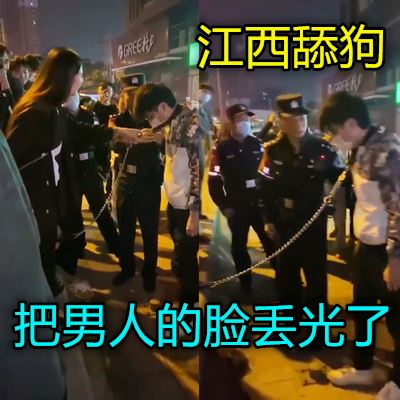 江西一女的把男的当狗溜引来警察qph海报剧照