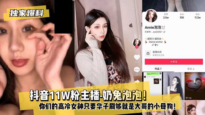 【独家爆料】抖音11W粉主播-奶兔泡泡！你们的高冷女神只要华子刷够就是大哥的小母狗！海报剧照