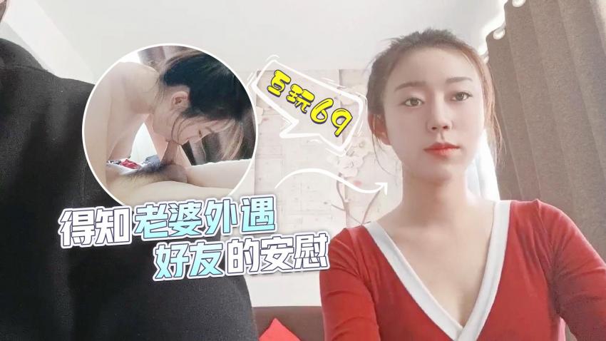 萝莉原创 - 得知老婆外遇，好友的安慰 - 互玩69 - 甜甜海报剧照