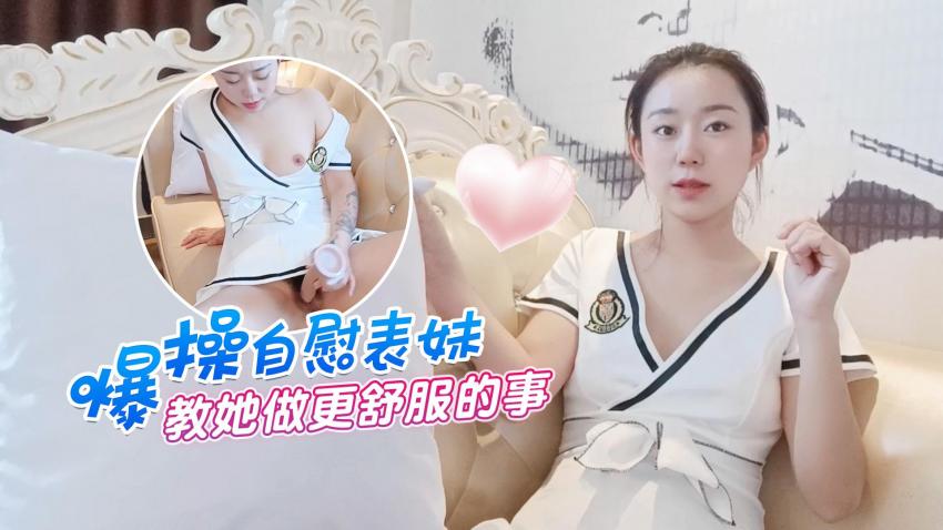 萝莉原创 - 爆操自慰表妹 - 教她做更舒服的事-甜甜海报剧照