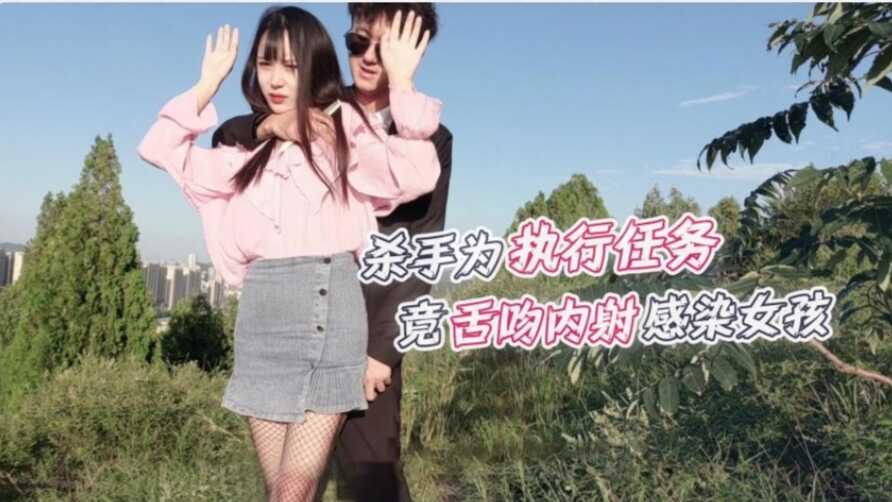 萝莉原创 - 露脸户外-杀手为执行任务竟舌吻内射感染女孩 - 糖糖海报剧照