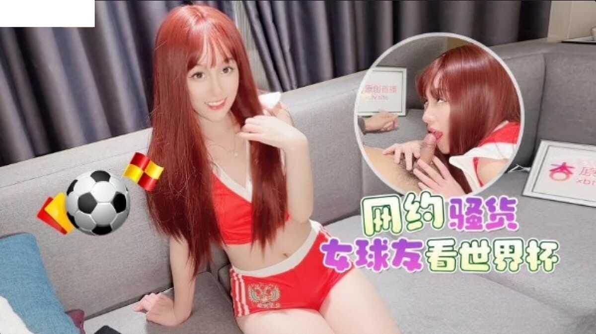 网约骚货女球友看世界杯-美酱海报剧照