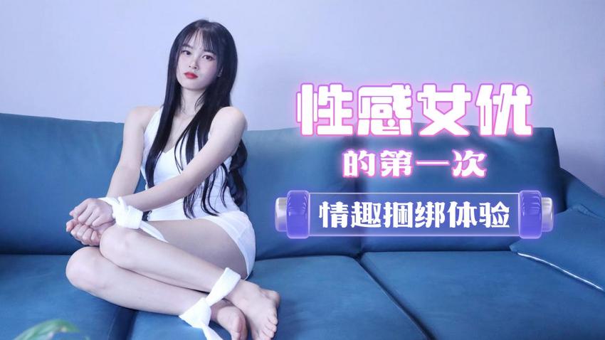 萝莉原创 - 性感女优的第一次情趣捆绑体验- 陈小莹海报剧照