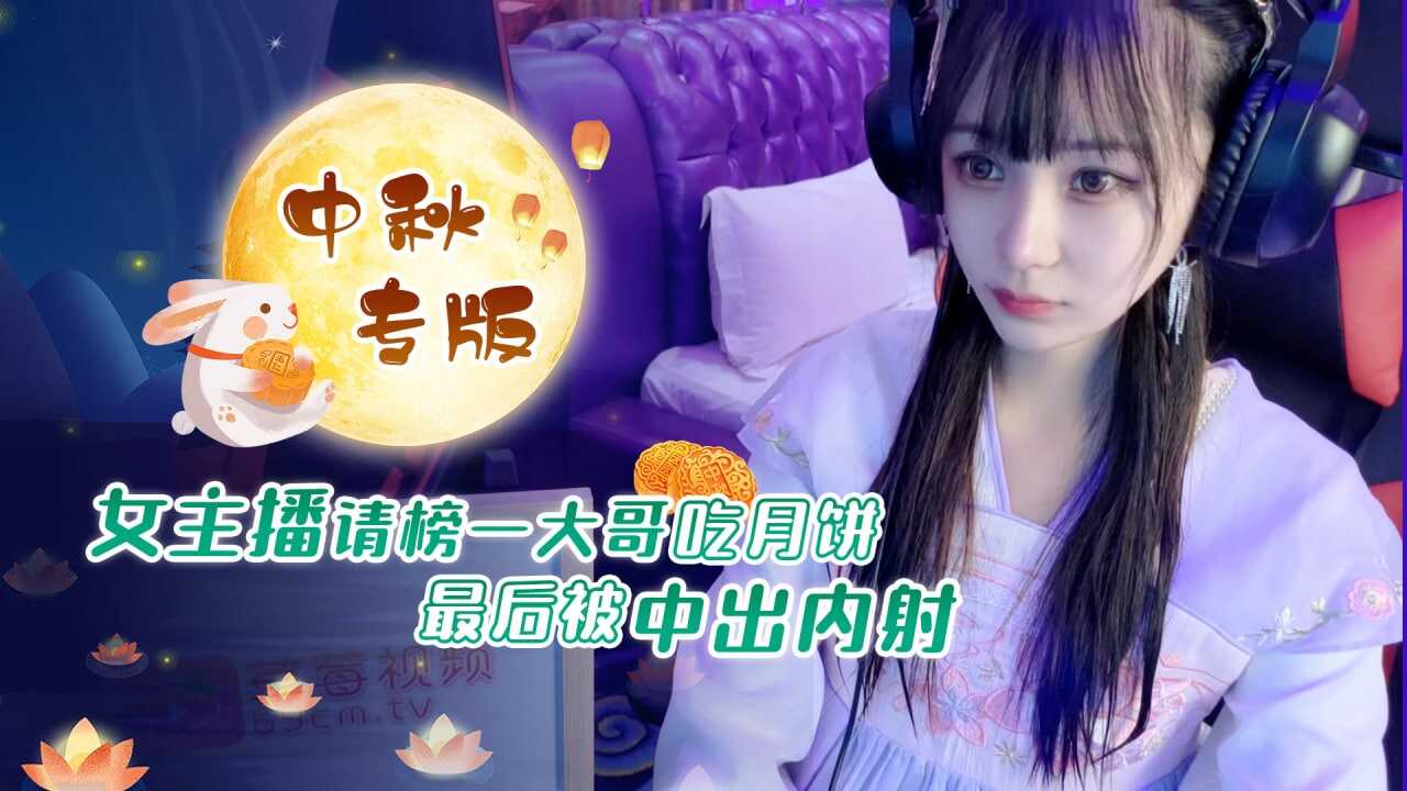 萝莉原创 - 女主播请榜一大哥吃月饼最后被中出内射-糖糖海报剧照