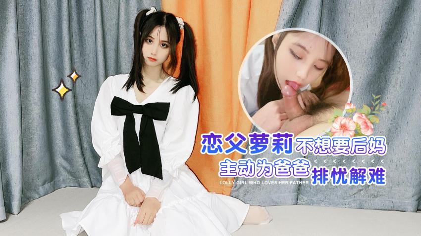 萝莉原创 - 恋父萝莉不想要后妈主动为爸爸排忧解难 - 娜美海报剧照