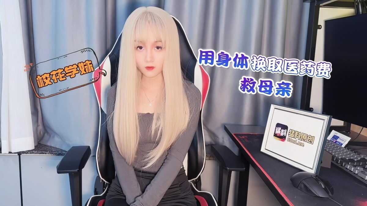 校花学妹用身体换取医药费救母亲-美酱海报剧照