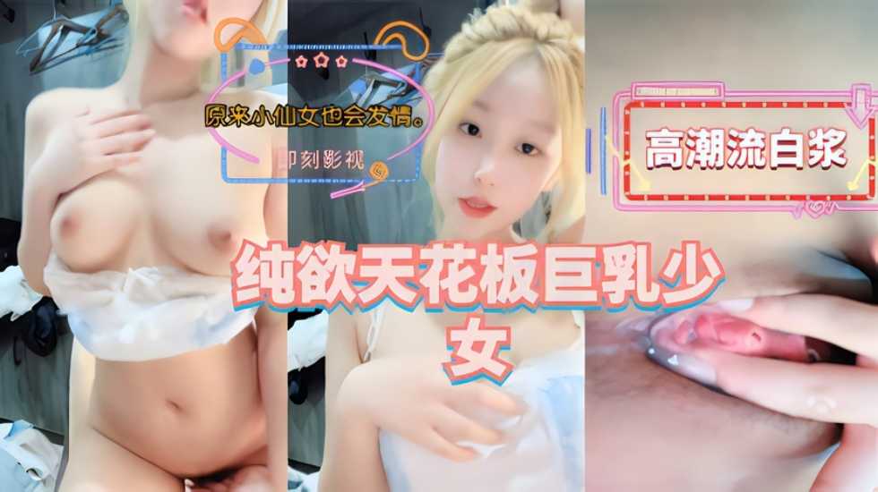 纯欲天花板巨乳少女是不是你梦中意淫的对象海报剧照