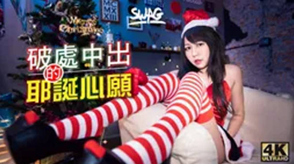 台湾SWAG_mumuq_甜蜜耶诞特辑_胖宅弟弟的圣诞愿望_神展开色色剧情海报剧照