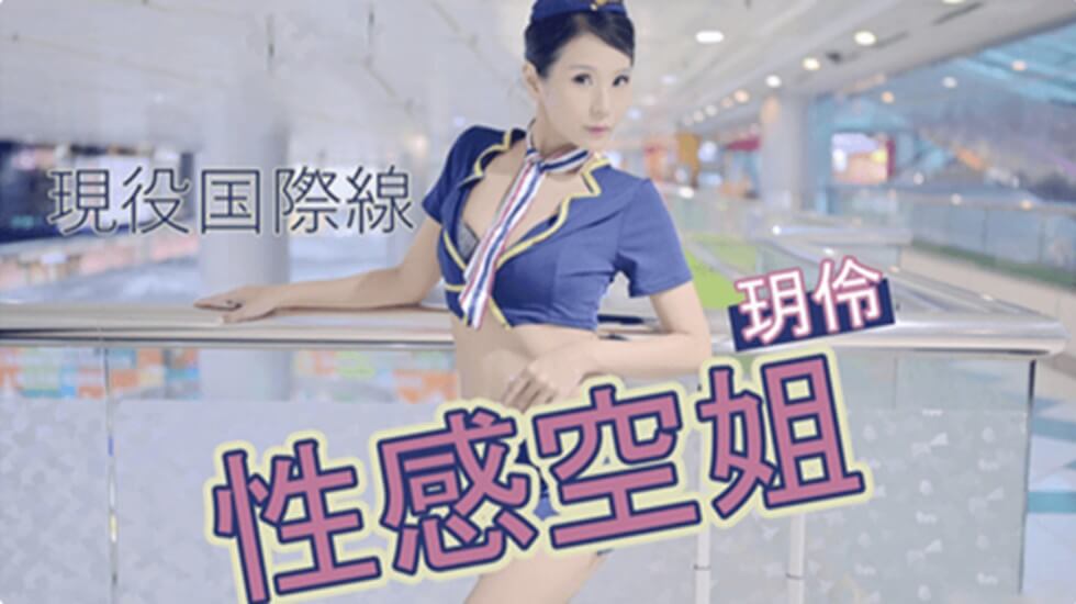 【JVID】性感空姐制服诱惑海报剧照