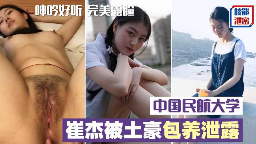 中国民航大学美女被土豪保养泄露完整版，口技不错呻吟好听，完美露脸