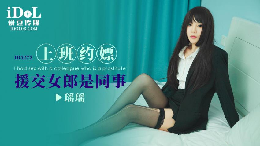 ID5272_上班约嫖援交女郎是同事-瑶瑶海报剧照