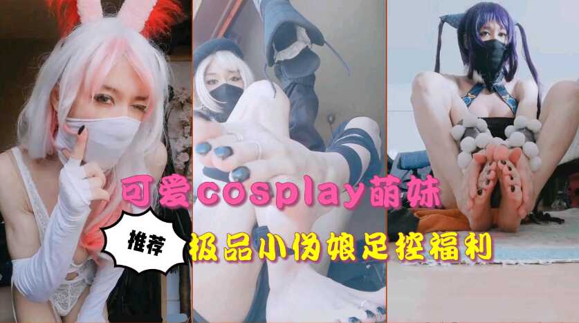 极品cosplay萌妹，性感玉足诱惑海报剧照