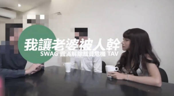 台湾SWAG 老闆「中出」我老婆「淫屄滿液白汁」流滿我跟老公的床海报剧照