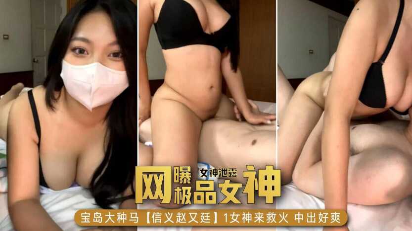 【网曝门事件，女神泄露】宝岛大种马，信义赵又廷，女神来救火中出好爽海报剧照