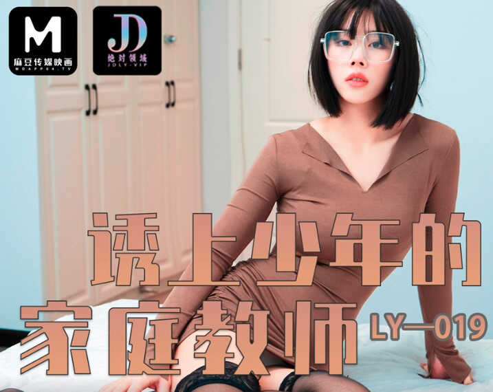 LY-019_诱上少年的家教老师海报剧照