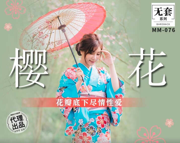 MM-076_吴梦梦樱花瓣底下尽情性爱