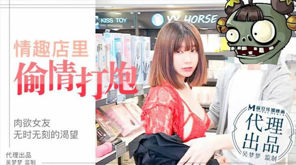 台湾SWAG-吴梦梦激情演绎 肉欲女友与男友情趣店试用性玩具偷情打炮海报剧照