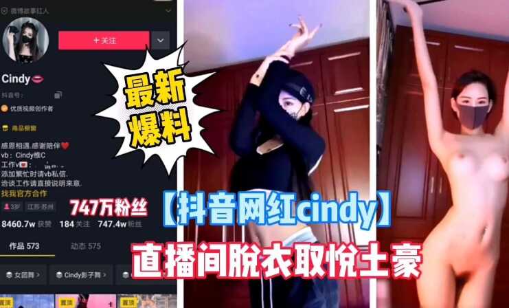 【抖音网红cindy】最新爆料，直播间脱衣艳遇取悦土豪海报剧照