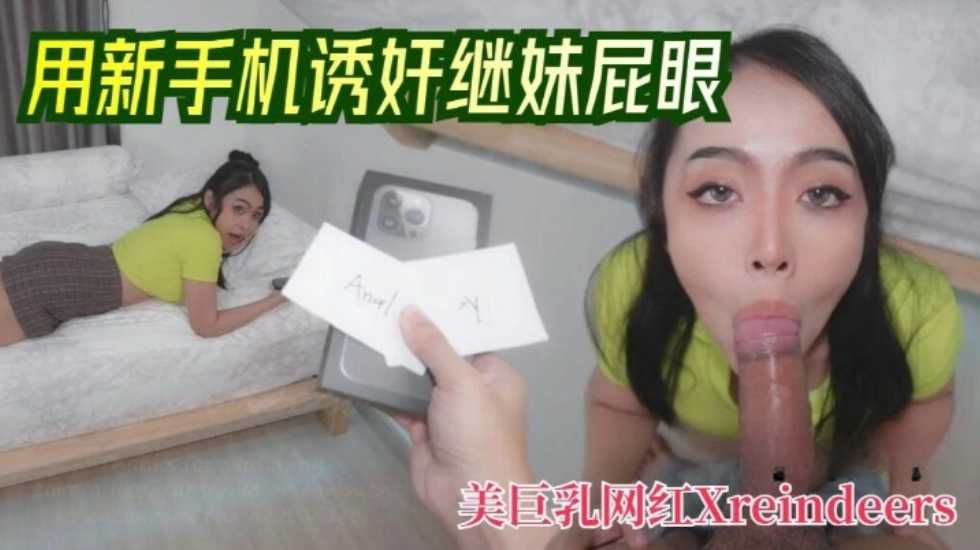 用新手机诱奸继妹屁眼 驯鹿Xreindeers海报剧照