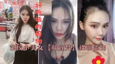 湖南艺校美女，郝宜梵，和网友裸聊流出，让干啥就干啥，听话的大学生母狗海报剧照