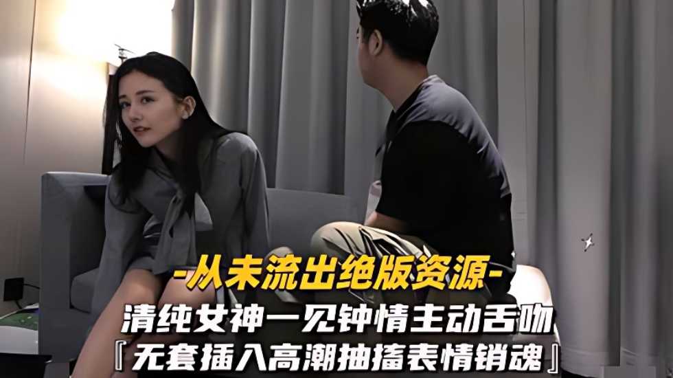 清纯女神一见钟情, 主动舌吻无套海报剧照