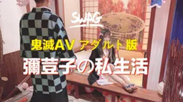 台湾SWAG达人弥荳子与炭治郎の私夜生活看美美弥荳子私下如何褪去和服做最害羞的事情海报剧照