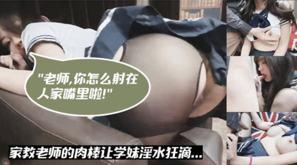 台湾SWAG-露脸口爆！家教老师与学生在沙发上性爱,淫水直流海报剧照