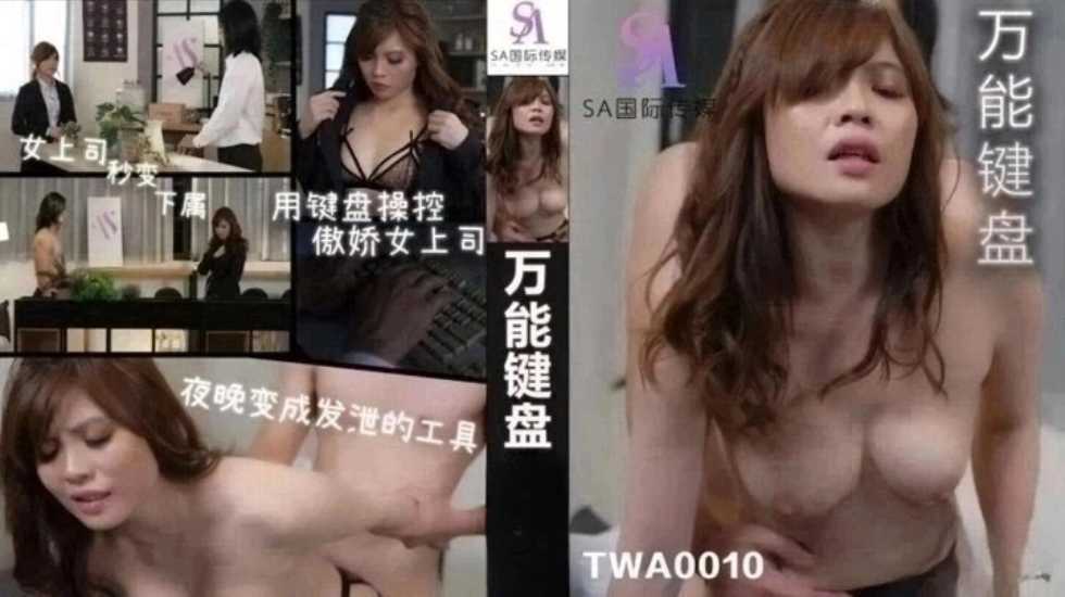 女上司秒变下属 用键盘操控傲娇女上司 （上）海报剧照