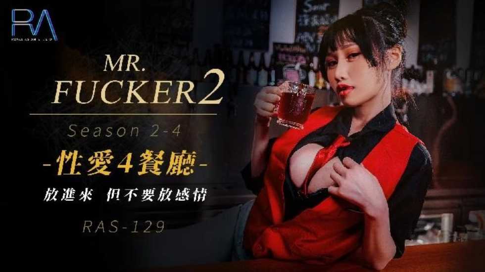 Mr Fucker2 4 放进来 但不要放感情 小夜夜海报剧照