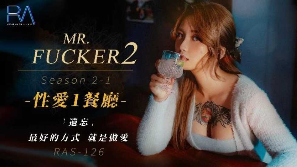 Mr Fucker2 1 遗忘最好的方式 就是做爱海报剧照