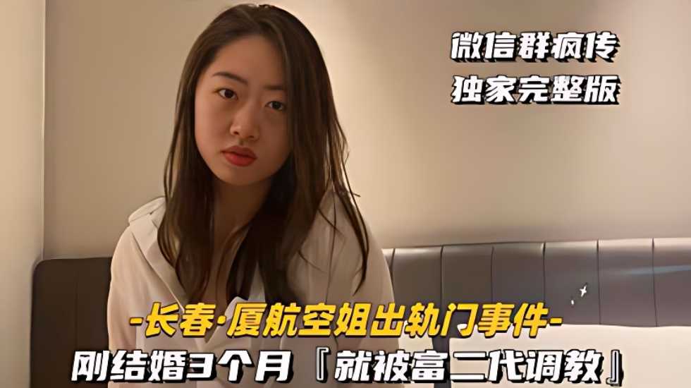 [长春-厦航空姐出轨门事件]刚结婚3个月，就被富二代调教海报剧照