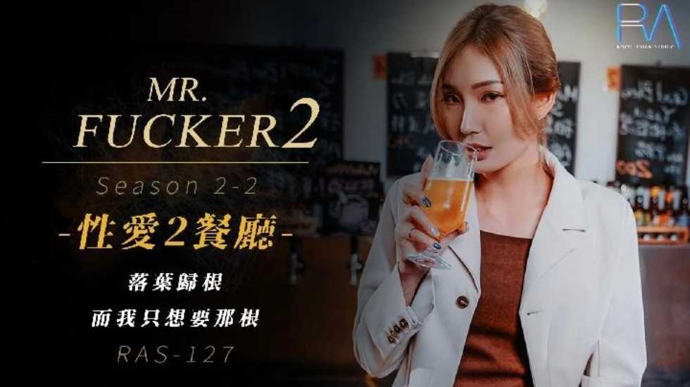 Mr Fucker2 2 落叶归根 而我只想要那根海报剧照