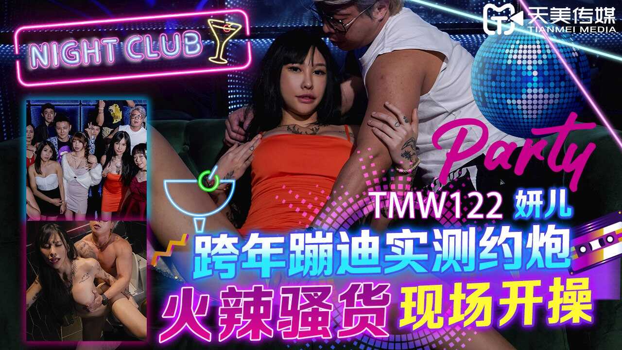 TMW122 跨年蹦迪实测约炮-火辣骚货现场开操海报剧照