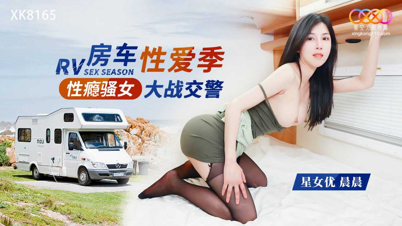 XK8165 性感骚女房车大战交警