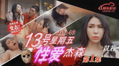 JD149_性爱杰森1海报剧照