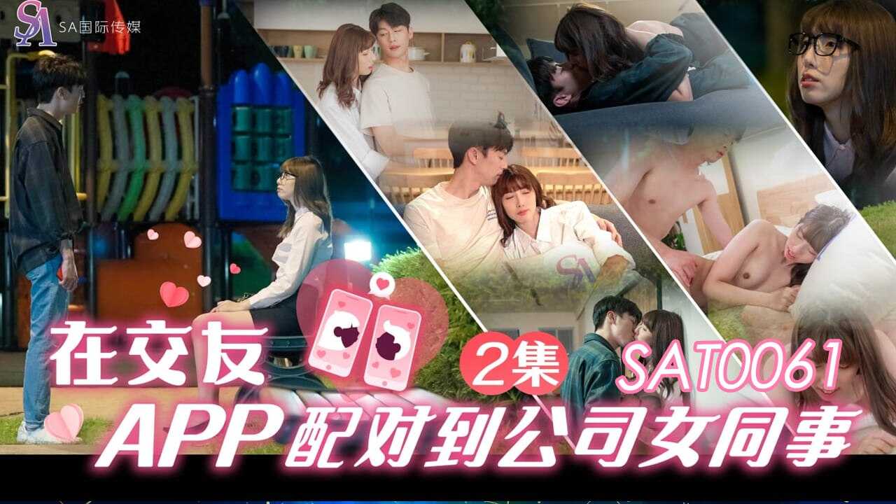 SAT0061 在交友APP配对到公司女同事-EP2海报剧照