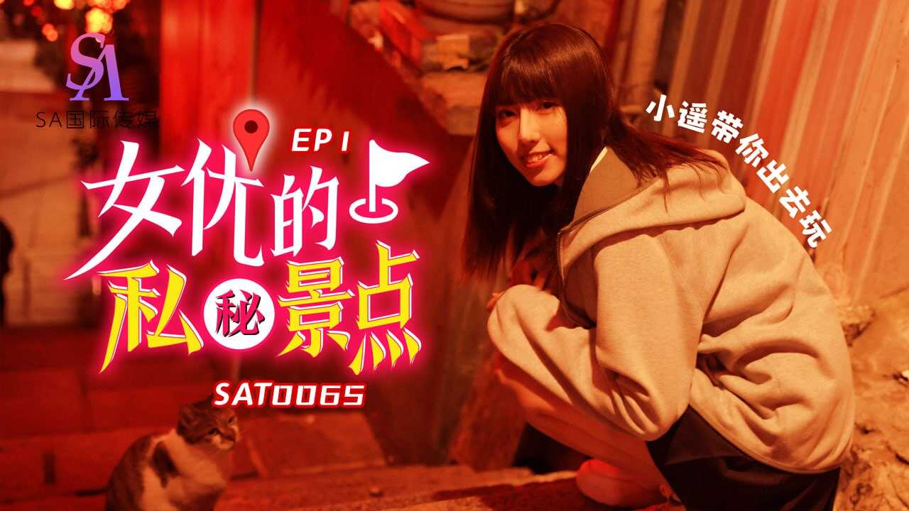 SAT0065 女优对的私密景点-EP1海报剧照