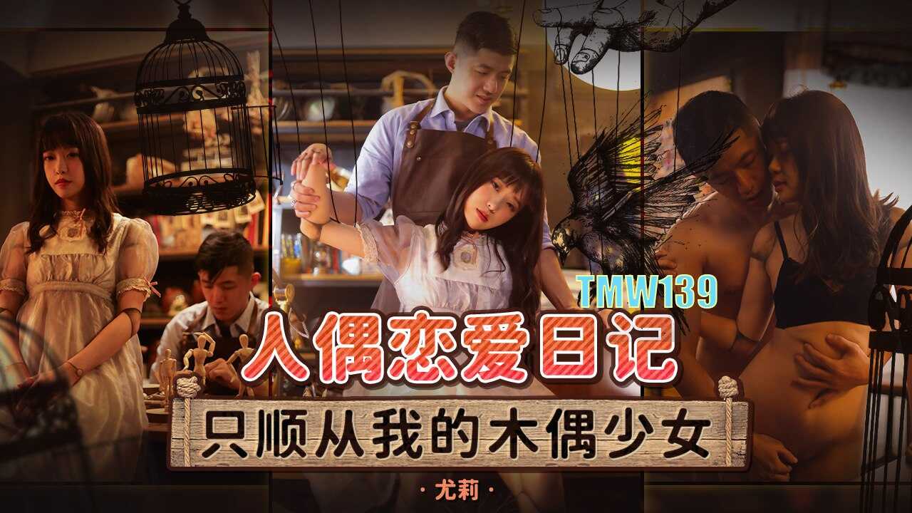 TMW139 人偶恋爱日记-只顺从我的木偶少女海报剧照