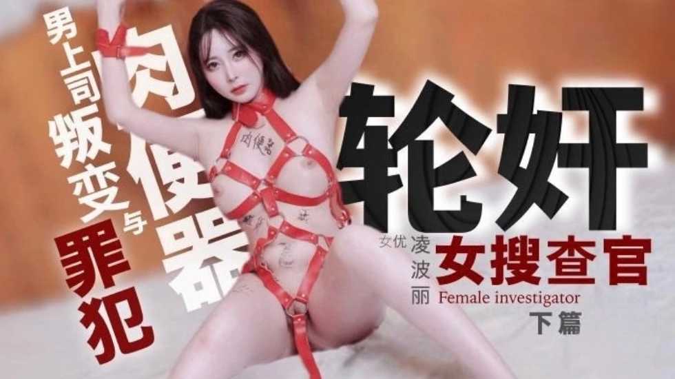 轮奸女搜查官 下篇-凌波丽