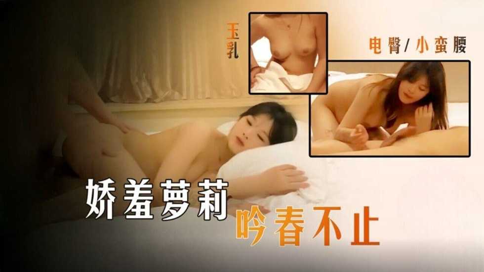 娇羞萝莉吟春不止，玉乳蛮腰马达电臀海报剧照