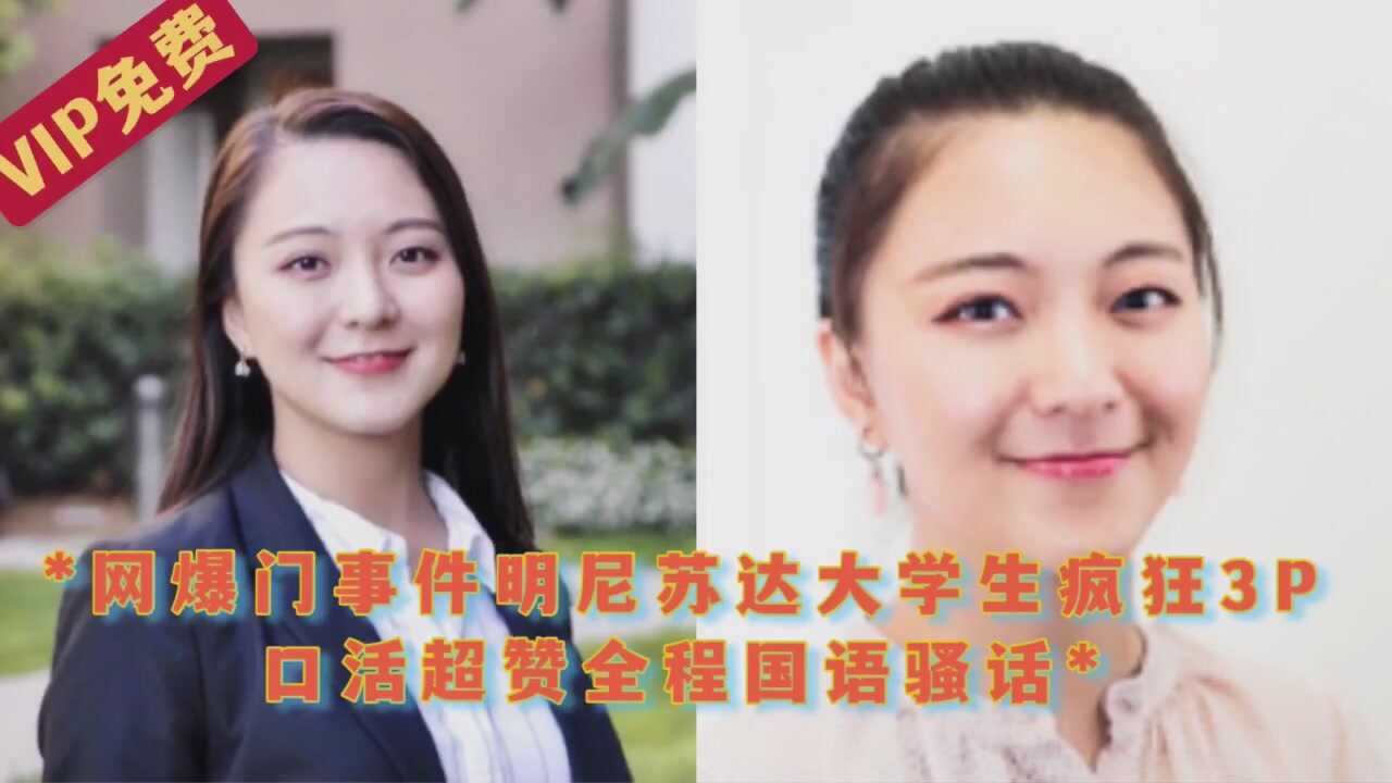 网络曝门事件大学生疯狂3p口活超赞全程国语骚话海报剧照