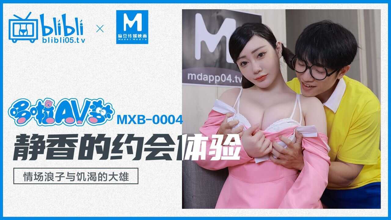 MXB-0004 静香的约会体验