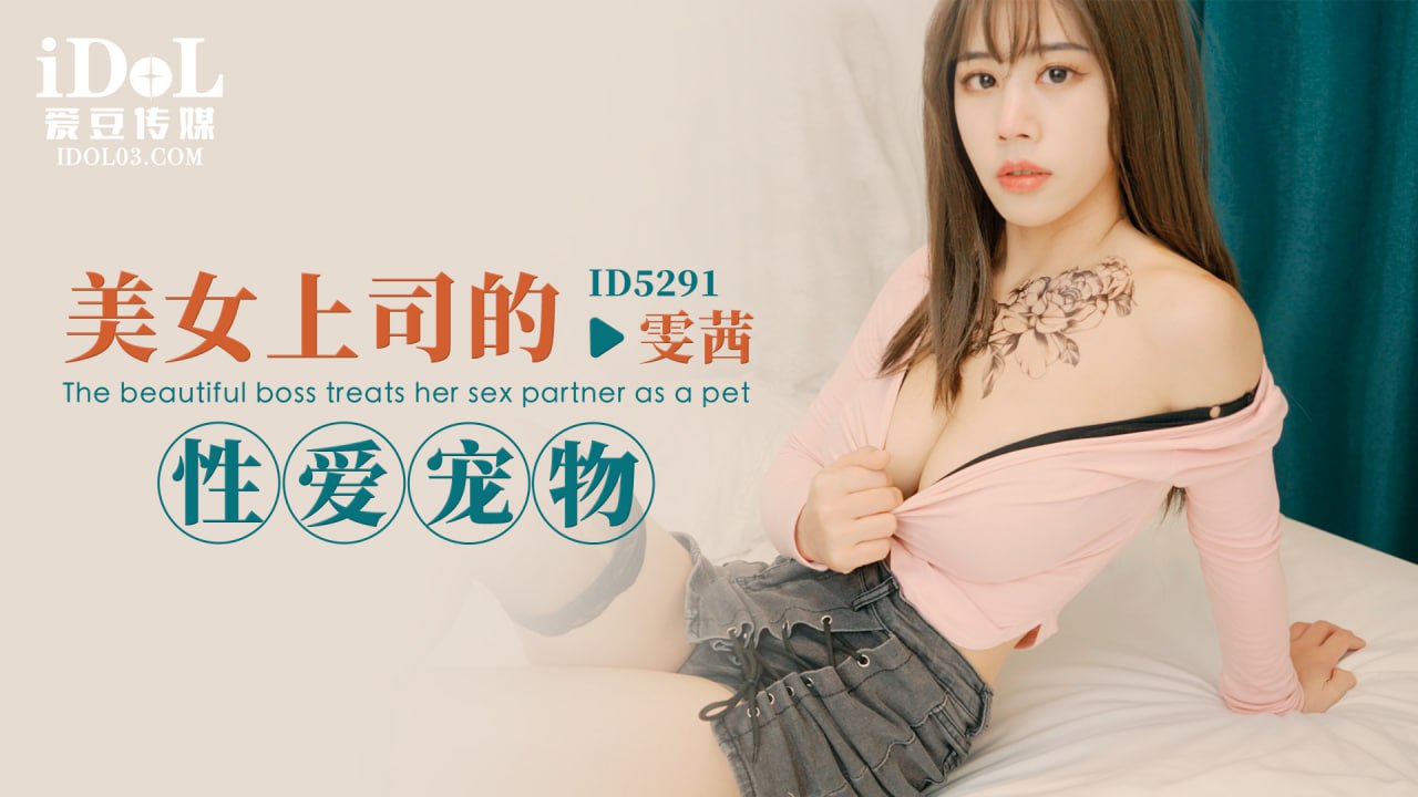 ID5291 美女上司的性爱宠物海报剧照