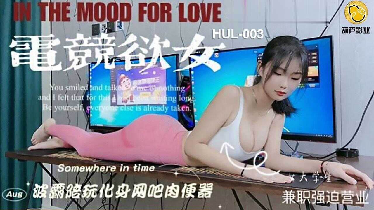 葫芦影业 HUL003 电竞欲女海报剧照