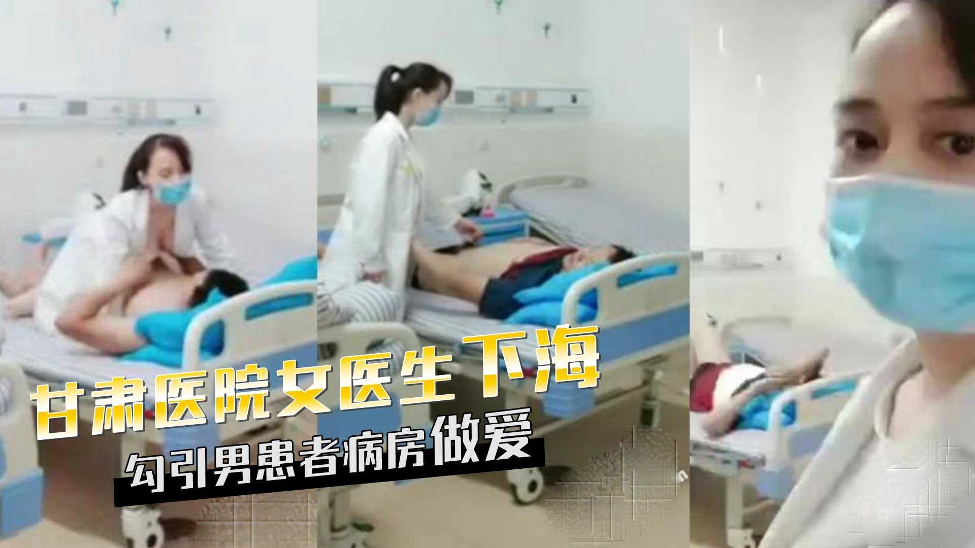 甘肃天水女医生下海，勾引男患者病房做爱海报剧照