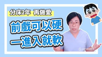 【深夜咨询室】前戏可以硬，一进入就软，吃药也没用！怎么办？海报剧照