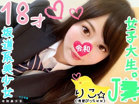 1107856 【18歳ＪG・女子生徒セフレ】坂道系美少女のＪセフレちゃんを呼び出してハメ撮りしたったｗ彼氏の粗チンじゃ満足できなかった♀の悶絶する逝き顔見てくださいｗｗ【個人撮影・素人】。