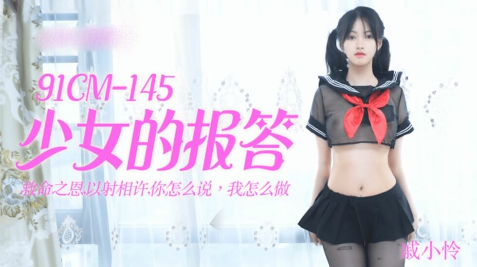 【果冻传媒】少女的报答-戚小怜海报剧照