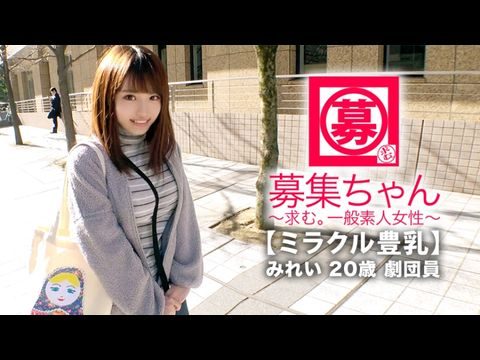 261ARA-368 【ミラクル豊乳】20歳【ドM美少女】みれいちゃん参上！劇団に所属する彼女の応募理由は『生活費が無いんです…これはもぅ脱ぐしかないなと…』貧困に喘ぐ彼女は【Gカップ巨乳】胸は富裕層！とにかくちょっとの刺激で【大量潮吹き】敏感にも程がある【全身性感帯娘】胸揺れ暴れる劇団員のイキまくりSEX見逃すな！海报剧照